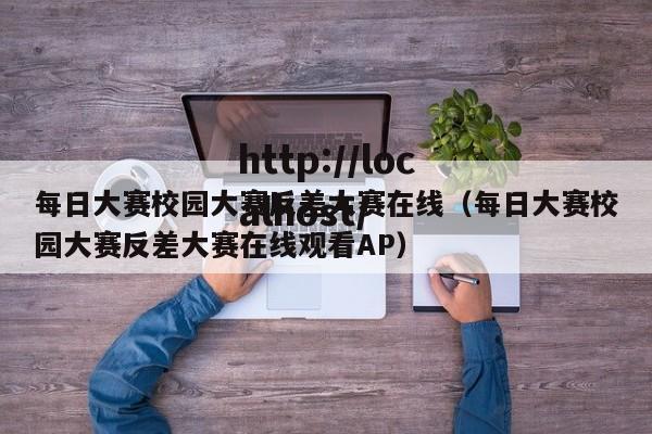 每日大赛校园大赛反差大赛在线(每日大赛校园大赛反差大赛在线观看AP)