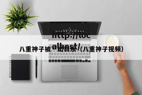 八重神子被艹出白水(八重神子视频)