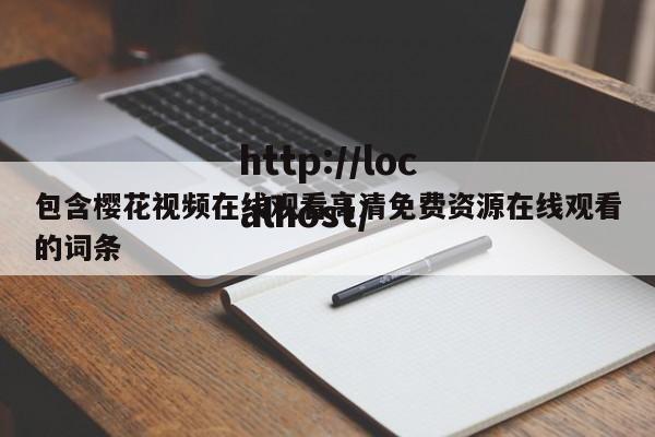 包含樱花视频在线观看高清免费资源在线观看的词条