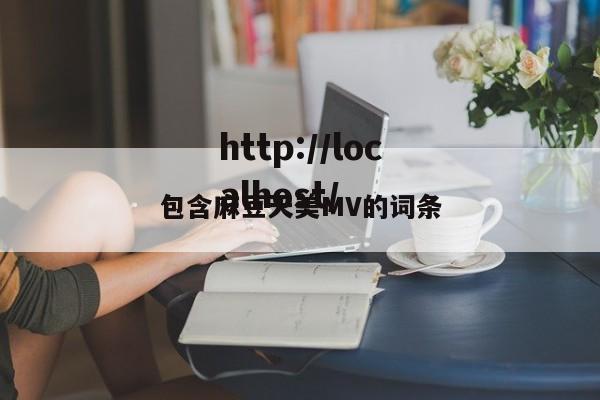 包含麻豆天美MV的词条
