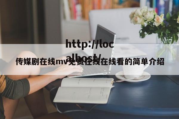 传媒剧在线mv免费在线在线看的简单介绍