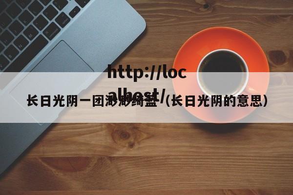 长日光阴一团渺渺绮蓝(长日光阴的意思)