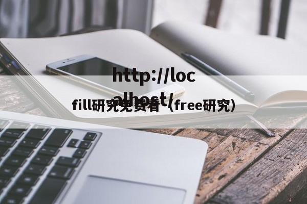 fill研究免费看(free研究)