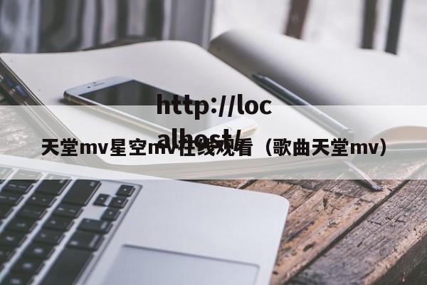 天堂mv星空mv在线观看(歌曲天堂mv)