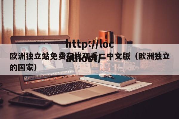 欧洲独立站免费在线观看二中文版(欧洲独立的国家)